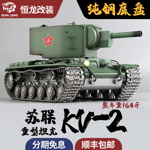 恒龙钢制底盘苏联KV2坦克模型