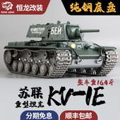 恒龙1 1E重型遥控坦克模型金属纯钢底盘攀爬越野大比例 16苏联KV