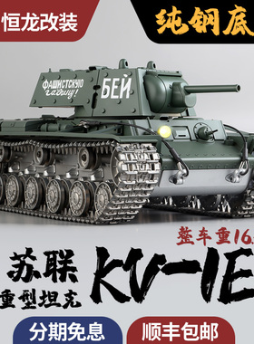 恒龙1/16苏联KV-1E重型遥控坦克模型金属纯钢底盘攀爬越野大比例