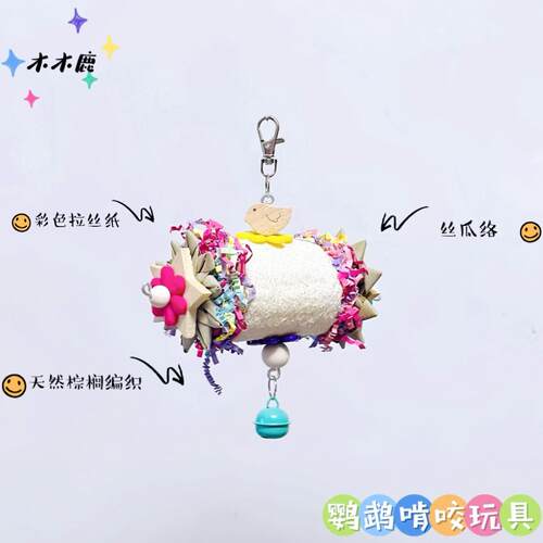 鸟用品鹦鹉啃咬玩具丝瓜络拉丝纸挂串玄风牡丹磨嘴咬串鸟笼挂件串