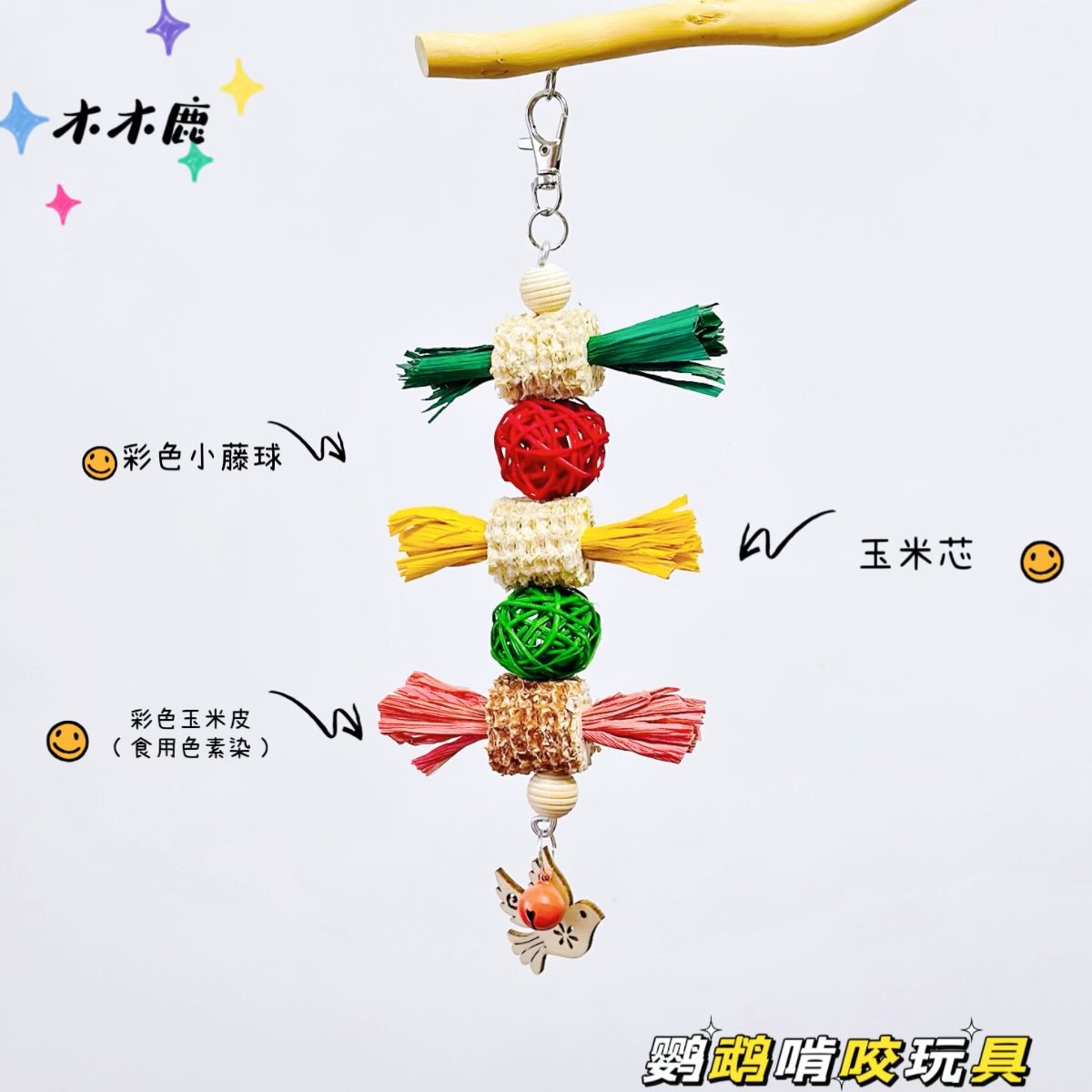 鸟用品鹦鹉啃咬玩具藤球玉米皮挂串玉米芯磨嘴咬串鸟笼挂件配饰串,宠物/宠物食品及用品,鸟玩具,淘宝优惠券,粉丝福利购,淘宝优惠卷