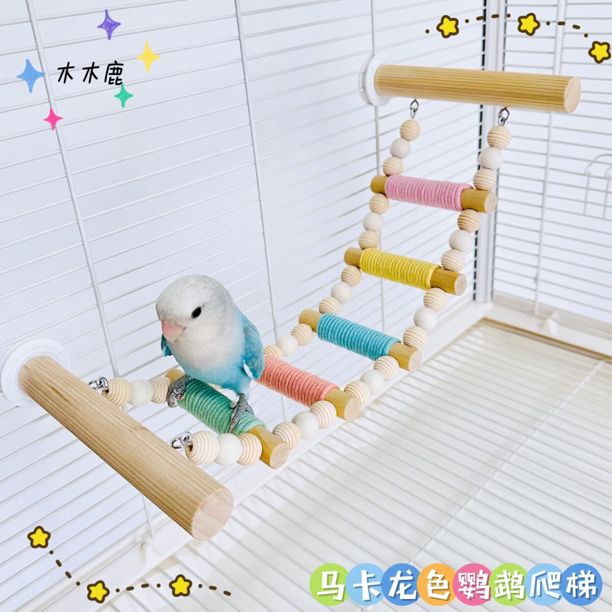 鹦鹉彩色棉绳云梯鸟笼爬梯鹦鹉啃咬玩具用品玄凤牡丹鸟爬梯秋千