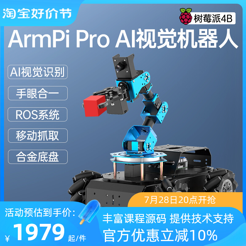 树莓派视觉机械臂Armpi pro麦轮智能小车搬运Python编程ROS机器人