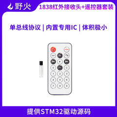 野火迷你红外遥控器+1838红外接收头 STM32驱动