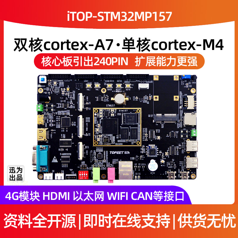 迅为STM32MP157开发板嵌入式单片机linux A7+M4异构核心板ARM工控