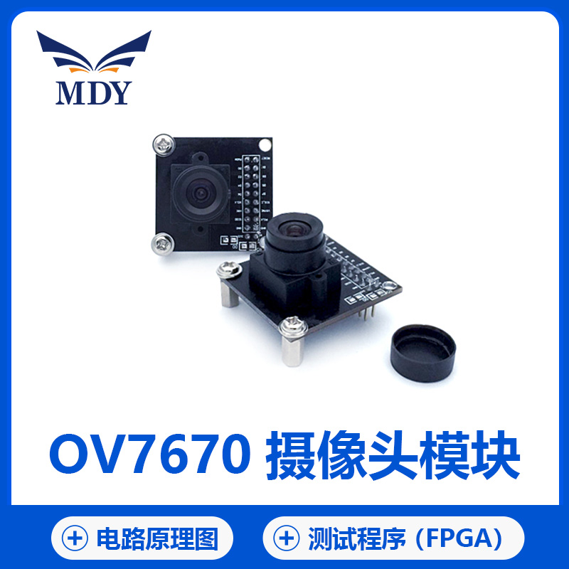 明德扬OV7670摄像头模块xilinx altera开发板配套fpga开发板