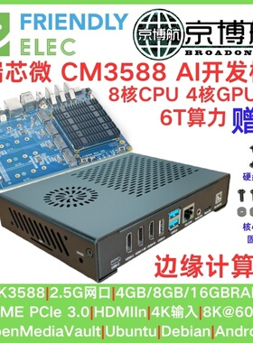 瑞芯微Friendly友善CM3588 Plus核心板RK3588开发板NAS AI 6T算力