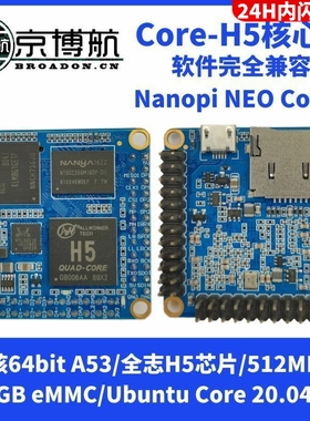 兼容友善NanoPi NEO Core2全志Core H5四核A53核心板Ubuntu开发板