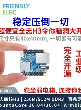 友善 创客NanoPi NEO全志H3开发板UbuntuCore四核A7物联网OpenGL