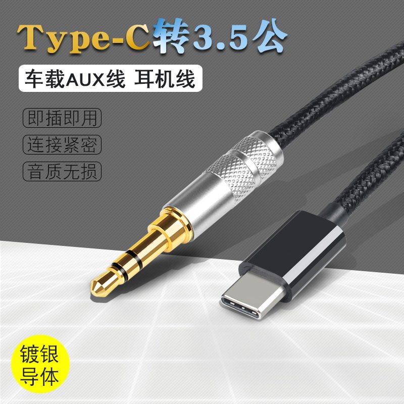 银珂 镀银TYPEC转3.5mm公适用于华为OPPO手机耳机音频线车载AUX线