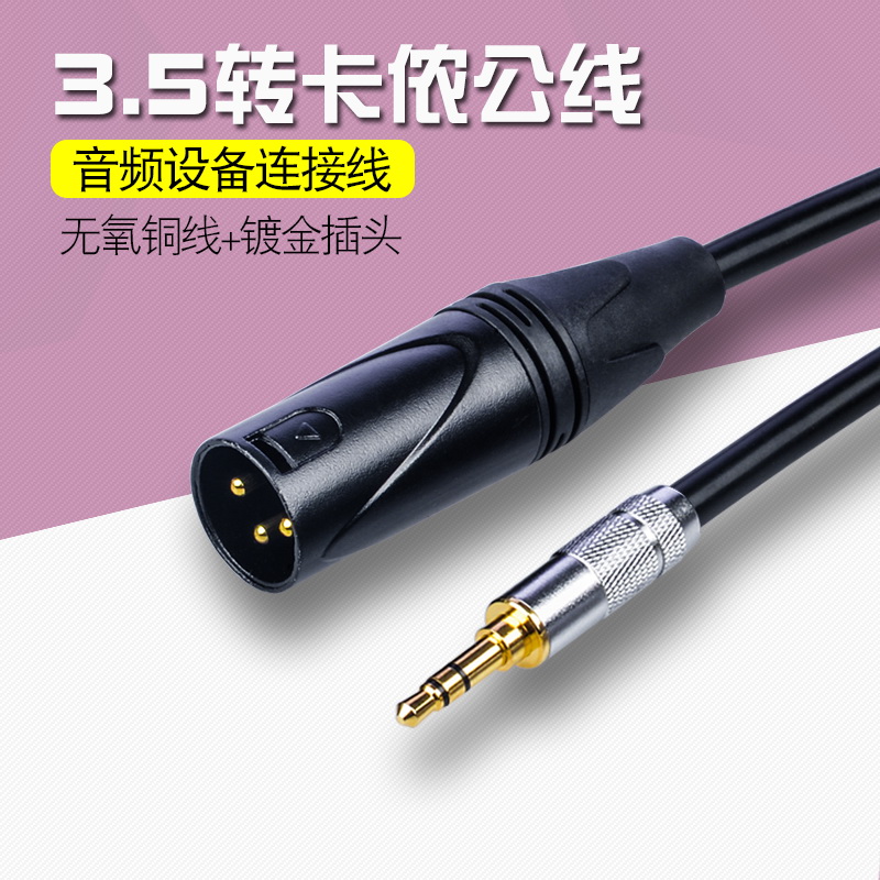 3.5mm转卡侬公XLR小蜜蜂话筒线电脑声卡调音台监听音响怪兽线