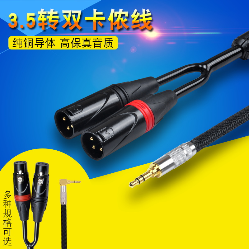 3.5转双卡侬母公1分2音频XLR卡农平衡双声道调音台声卡怪兽线