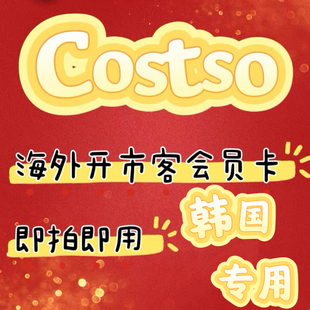 韩国开市客Costco会员次卡单次使用开市客会员一次开市客卡