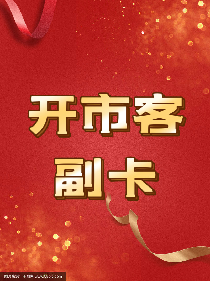会员卡副卡全球通用