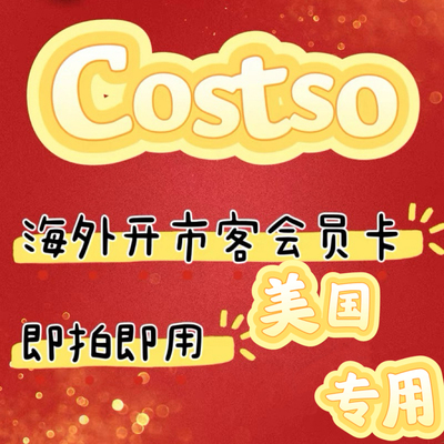 美国开市客Costco会员次卡单次使用开市客会员一次开市客卡