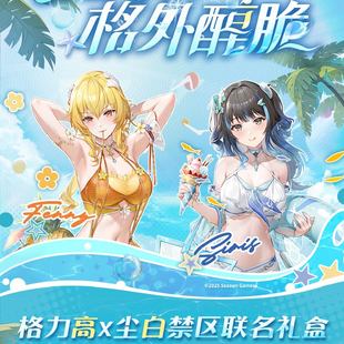 尘白禁区格力高联动联名礼盒芬妮瑟瑞斯徽章立牌兑换卡码灿海假日