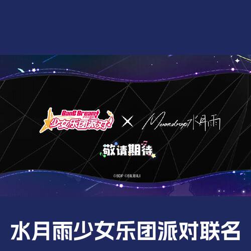 水月雨BanG Dream! 少女乐团派对!联动联名蓝牙耳机正版代购