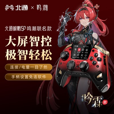 北通鸣潮联动联名款游戏手柄