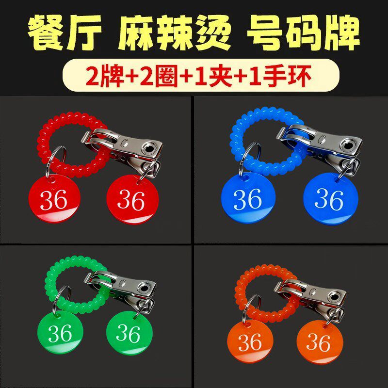 恒裕麻辣烫号码牌数字手牌洗浴寄存手环钥匙牌防水数字牌餐厅定制