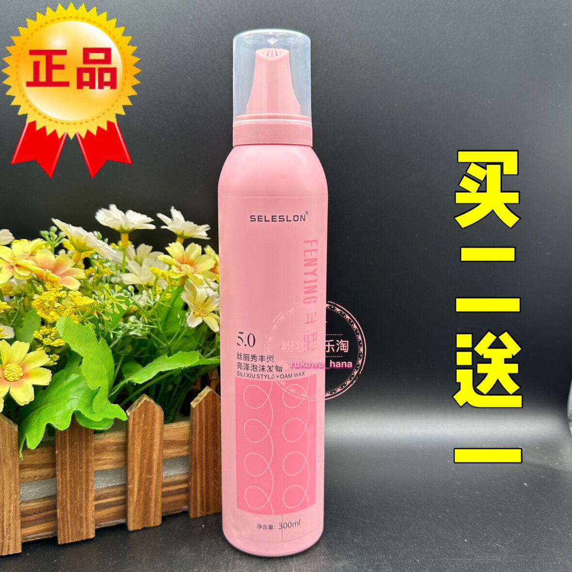 买二送一包邮丝丽秀丰盈亮泽泡沫发蜡300ml保湿定型羊毛卷定型