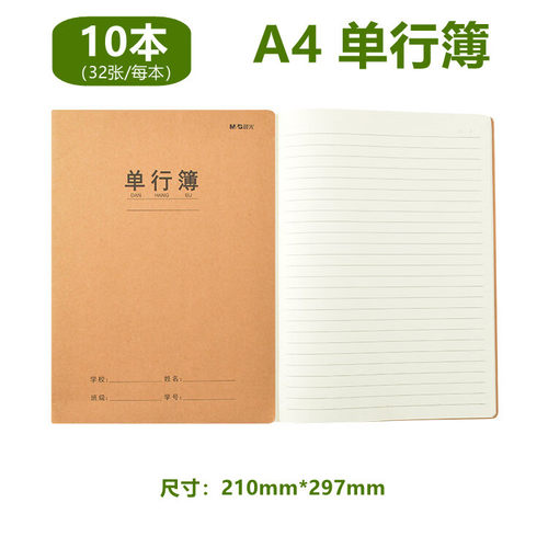 晨光A4单行薄牛皮纸单行本初中小学生语文横线内页笔记本课堂作业
