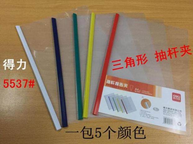 正品得力5个装彩色抽杆报告夹PVC抽杆夹 资料夹A4拉杆文件夹5537