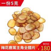 鹿茸片头茬蜡片全蜡片干片整枝鹿茸切片5克 正品 吉林梅花鹿