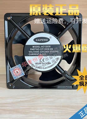 全新原装 CAIFENG CF12038 HS HB AC12038 220/240V 交流散热风扇