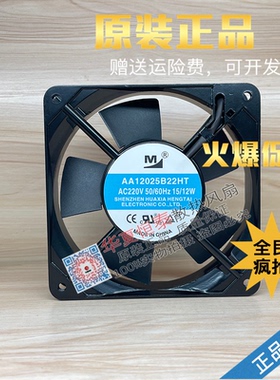 全新原装 AA12025B22HT 12025 220V 15/12W 机柜交流耐用散热风扇