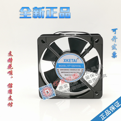 原装 XKETAI KT12025HSL 220V 0.10A 12025 12CM 机柜散热风扇