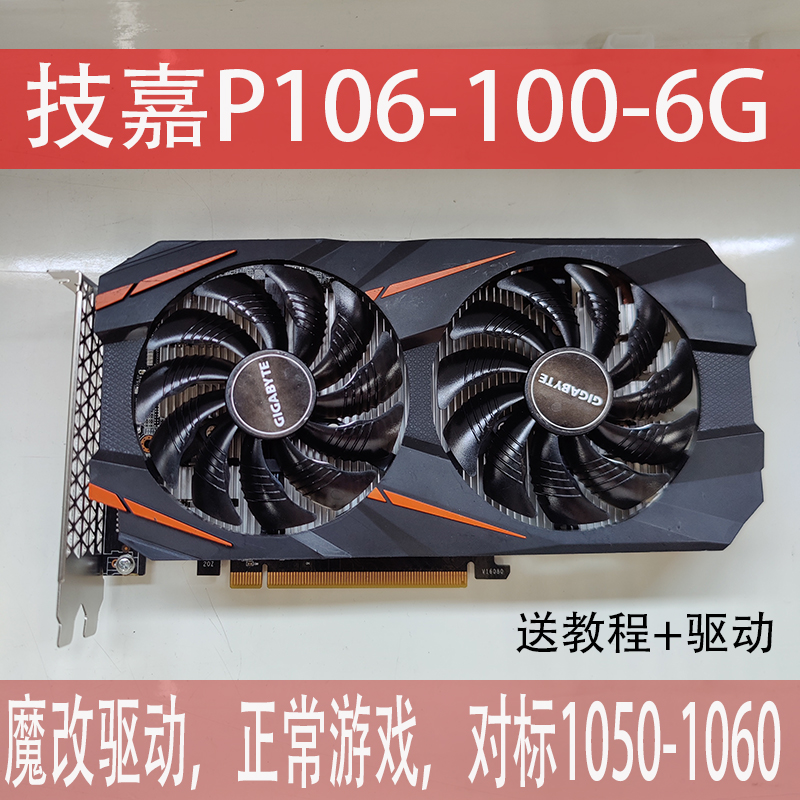 拆机技嘉P106 100 6G魔改驱动独立游戏显卡LOL CF秒3G拼1060 电脑硬件/显示器/电脑周边 企业级显卡 原图主图