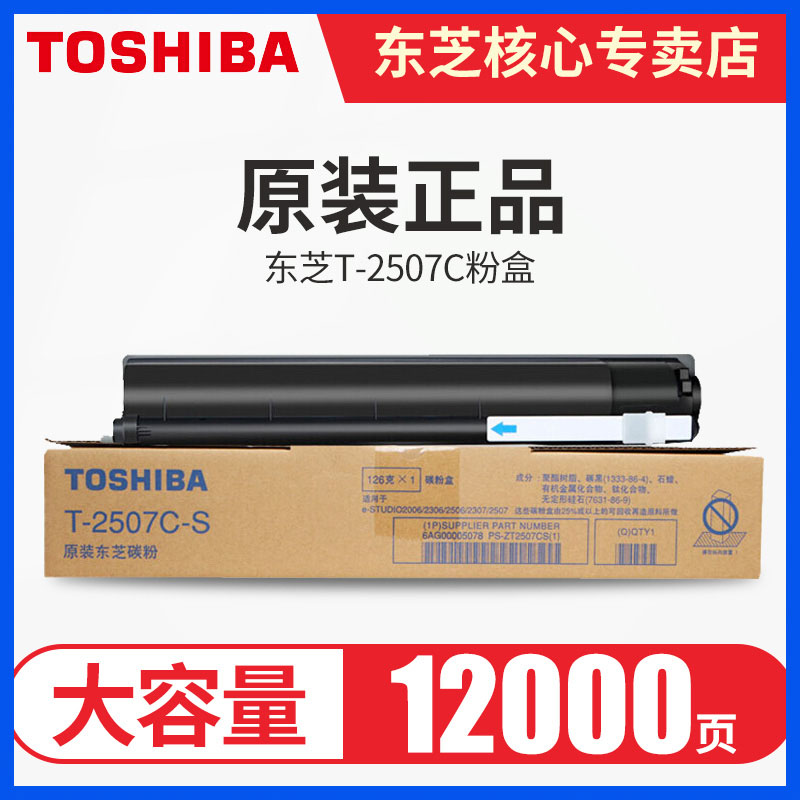 原装 东芝T-2507C粉盒 2006 2306 2506 2307复印机激光大容量墨粉