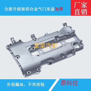 昂科拉气门室盖总成 13年1.4T昂科拉发动机缸盖送垫子(铝合金)