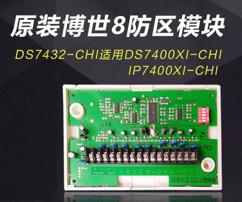 原装博世正品BOSCH DS7432-CHI八防区总线地址输入模块配DS7400