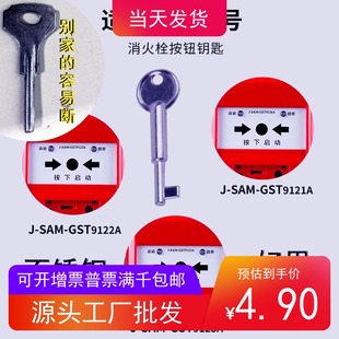 海湾利达青鸟三江泰和安久远消防手报复位钥匙报警按钮消火栓手报