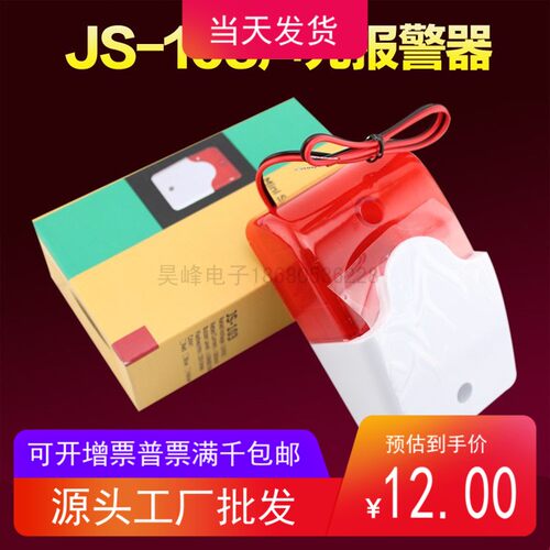 昊峰声光警号 JS-103有线声光报警器喇叭HC-103声光喇叭 全国包邮