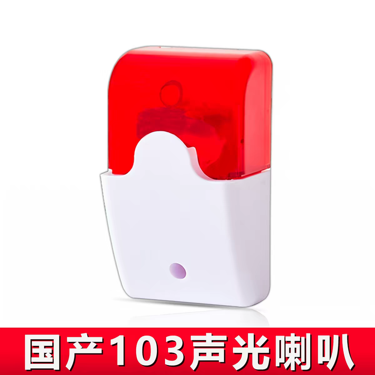 海康威视报警主机专用警号国产HC-103声光警号具备红色警示灯正装图片