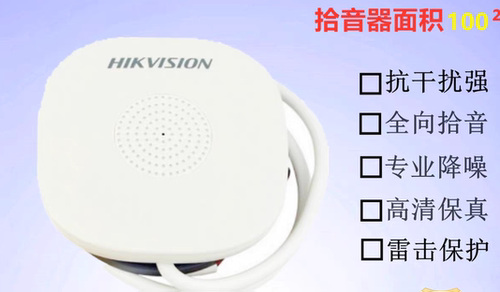 海康威视DS-2FP1020高保真降噪拾音器 车站 医院大厅考场监控专用