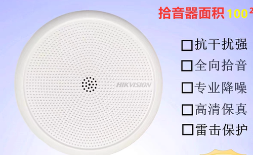 海康威视DS-2FP2061降噪拾音器 地铁 办证大厅 摄像机监控专用