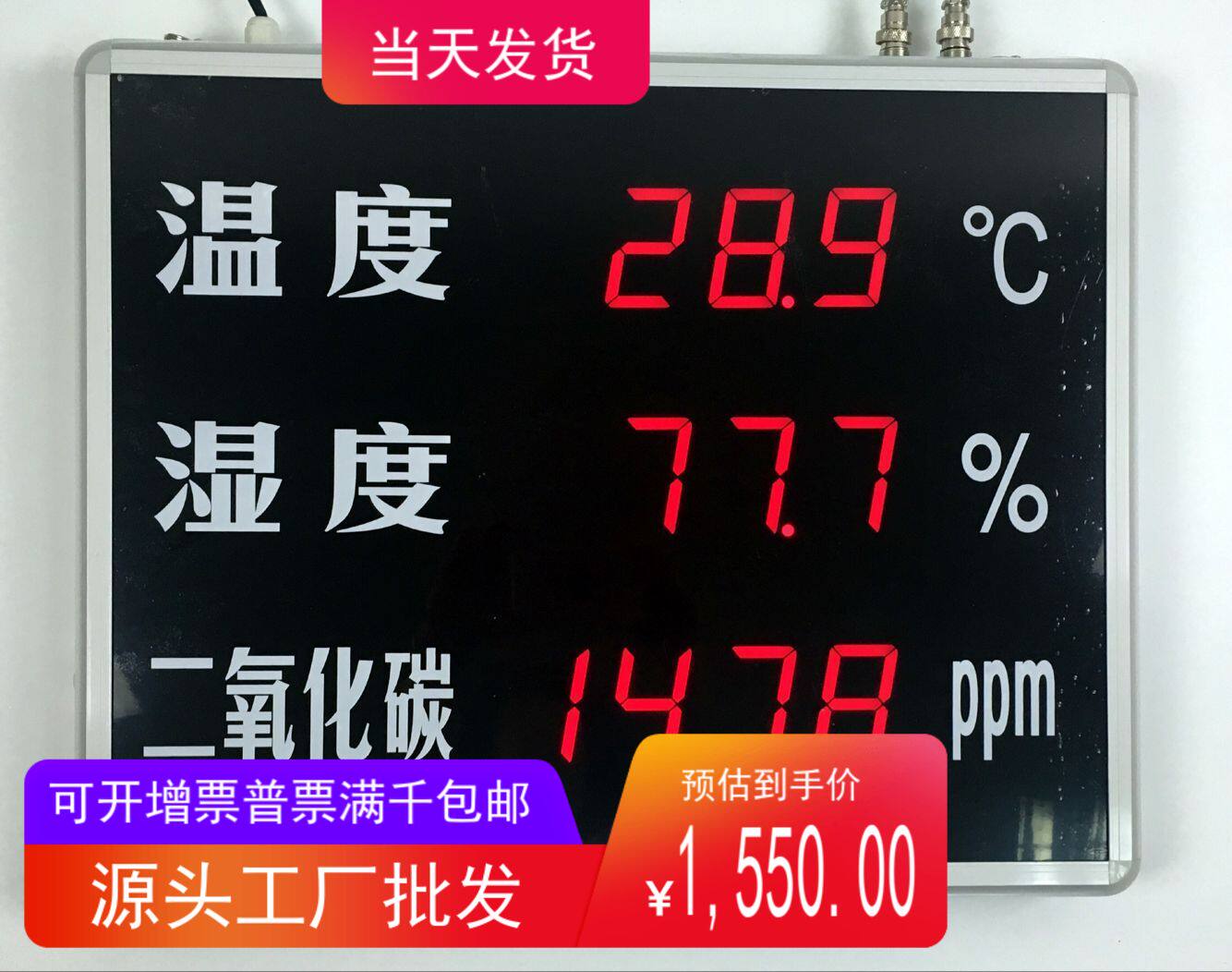 温室大棚二氧化碳温湿度显示屏，远距离大屏幕温湿度