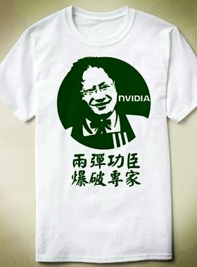 GEEKprogrammer程序员nvidia英伟达黄仁勋上衣T-ShirtT恤