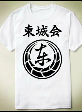 Tojo Clan Pride 东城会 Yakuza文化衫 DIY Tee T-Shirt T恤 衣服