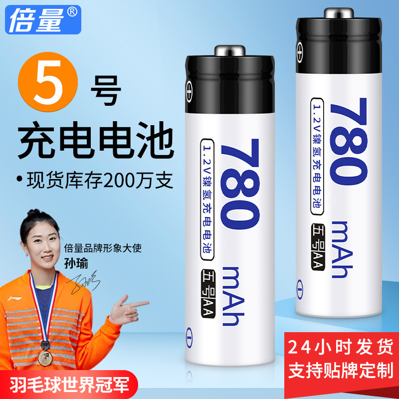 倍量充电电池5号780mah