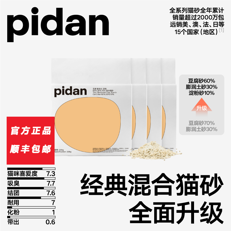 PIDAN经典豆腐膨润土混合猫砂