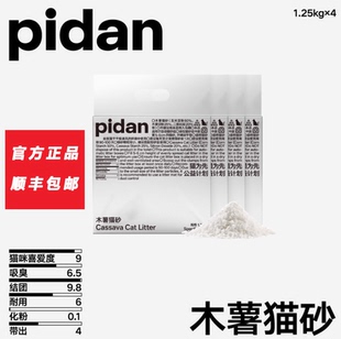 PIDAN纯木薯猫砂1.25kg 4包不易化粉皮蛋猫砂植物猫砂结团牢固