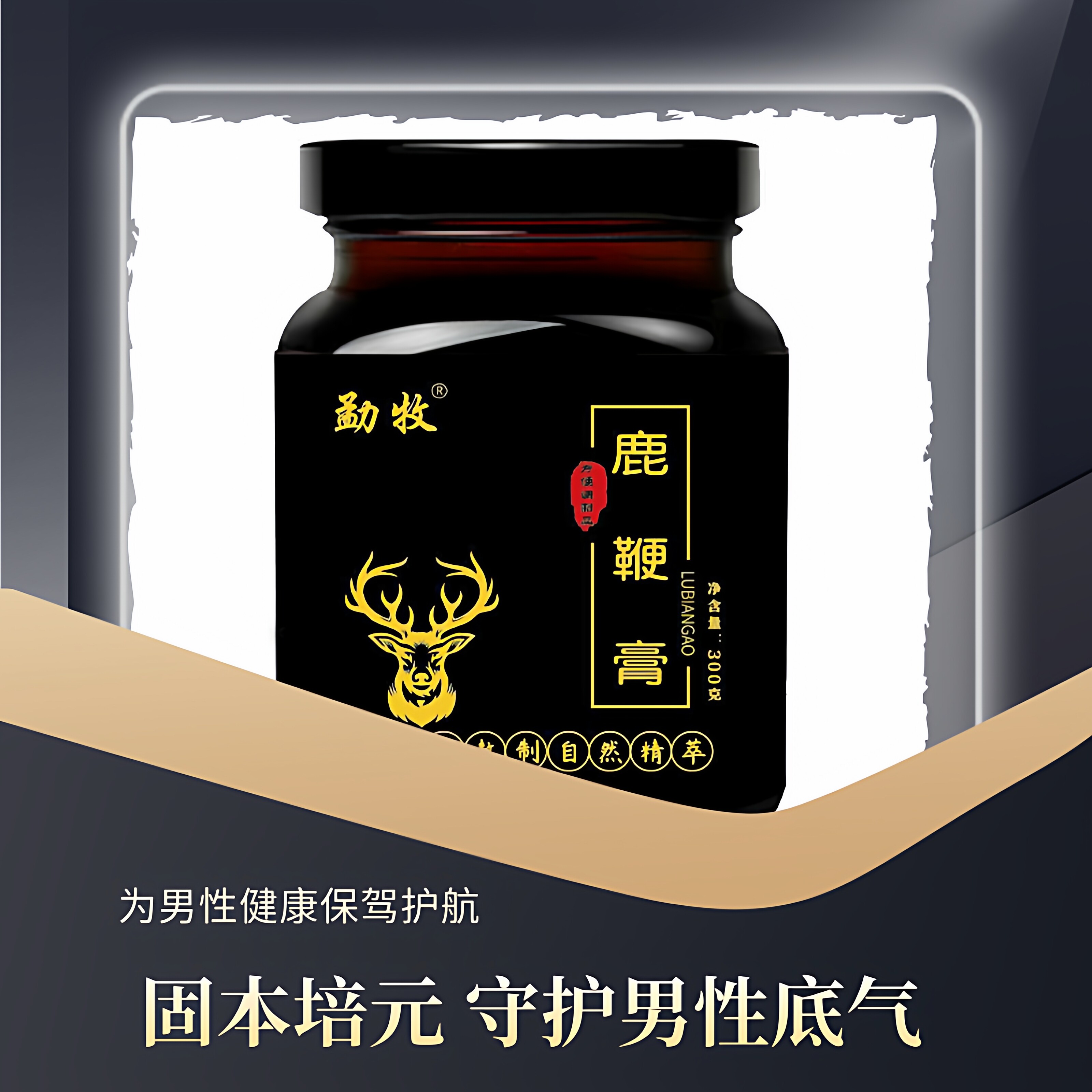 鹿鞭膏正品官方男用 熬夜久坐 传统滋补膏肾精力男士元气滋养膏方