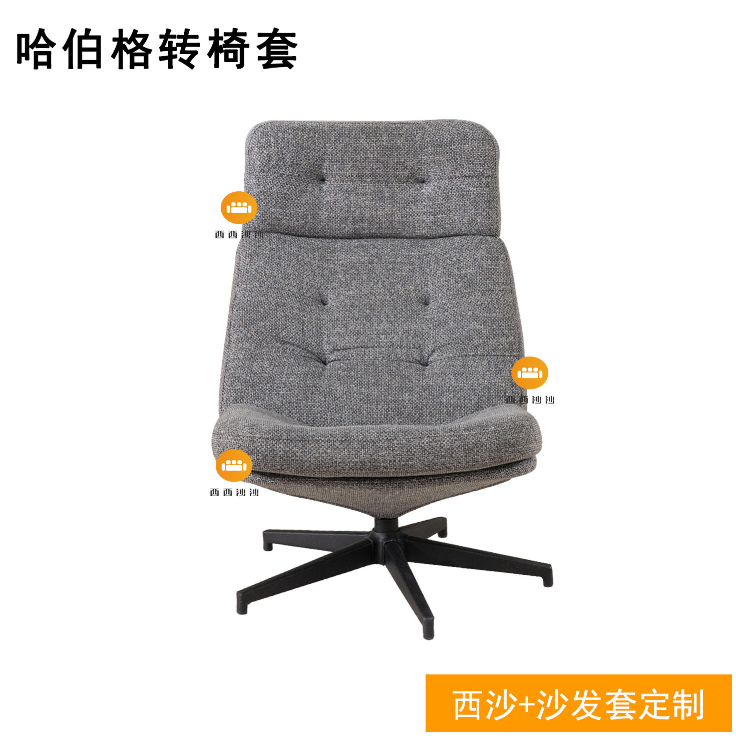 定做适用于哈伯格扶手转椅椅套防尘罩耐猫抓休闲椅