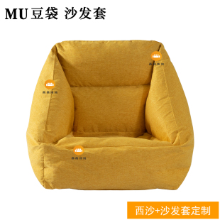 定制适用于无印良品MUJI 豆袋 简约家居简易高级卧室单人