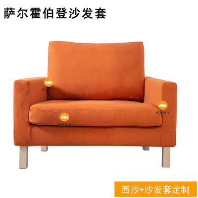 适用宜家沙发萨尔霍伯登单人脚凳丝绒灯芯绒细麻防猫抓小红书热卖