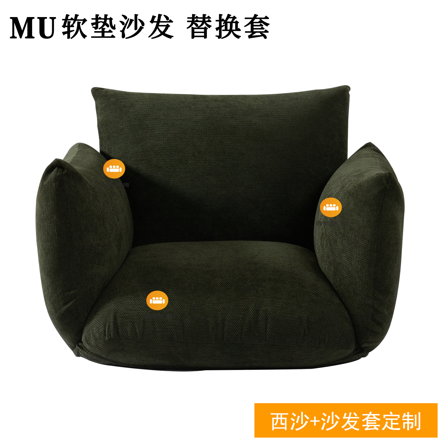 定制无印良品MUJI软垫沙发沙发套雪尼尔耐抓推荐替换拆洗工厂特价